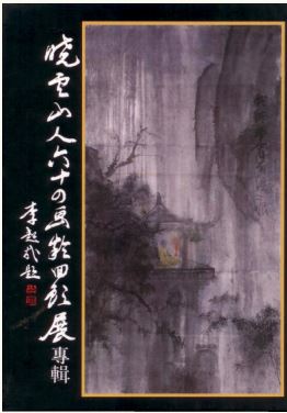 LG-F-002 曉雲山人六十四畫齡 回顧展專輯