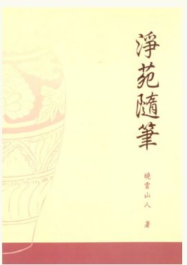 LG-L-011 淨苑隨筆