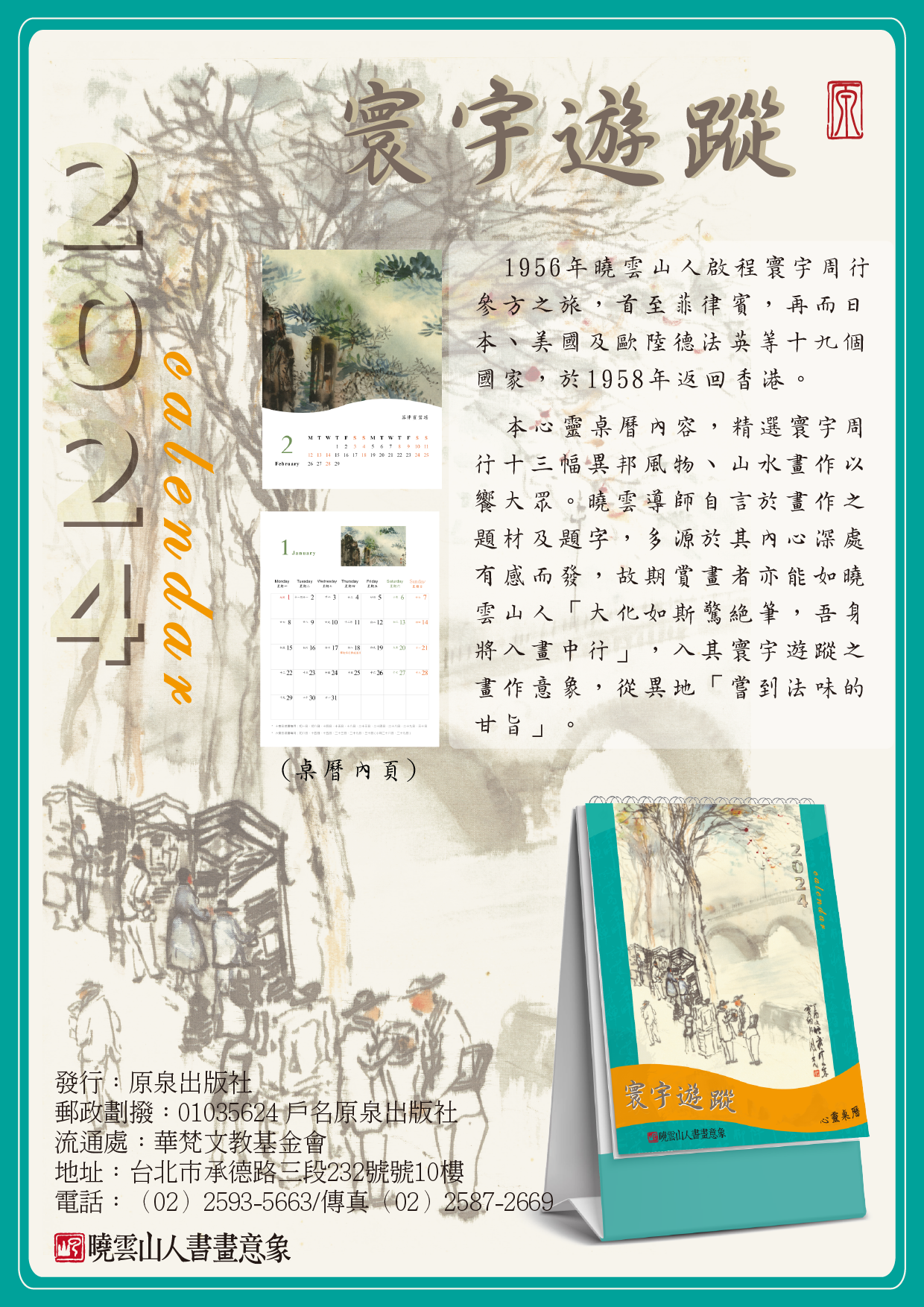 寰宇遊蹤-----2024心靈桌曆