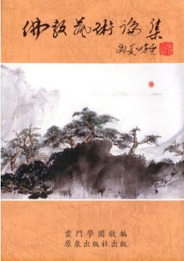 LG-A-005 佛教藝術論集