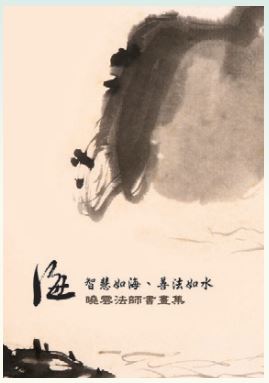 LG-F-008 海 - 智慧如海、善法如水