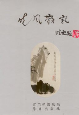 LG-L-007 曉風散記