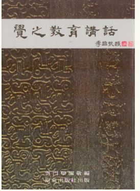 LG-E-002 覺之教育講話