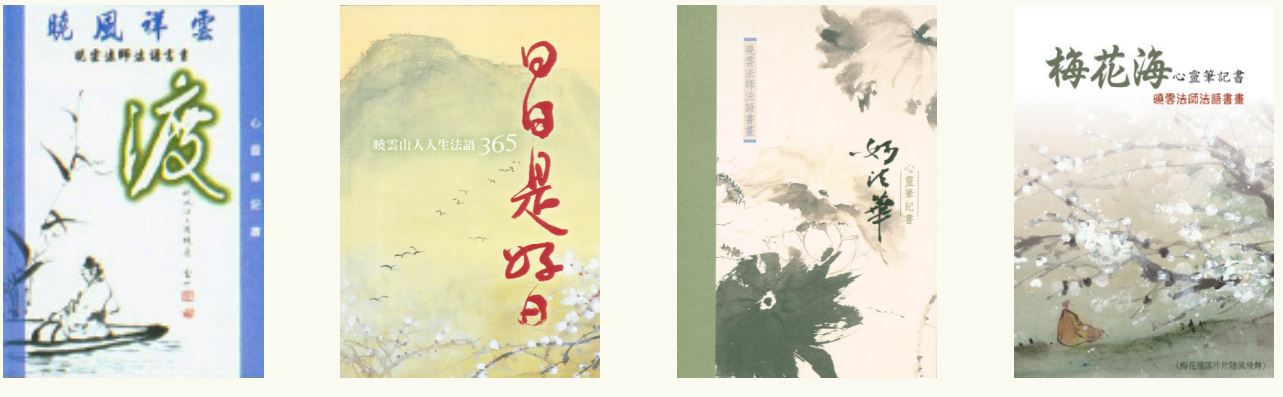 LG-F-012、013、014、019 曉雲法師法語書畫心靈筆記書