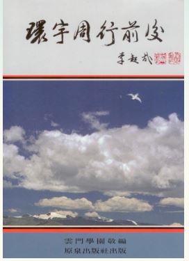 LG-T-004 環宇周行前後