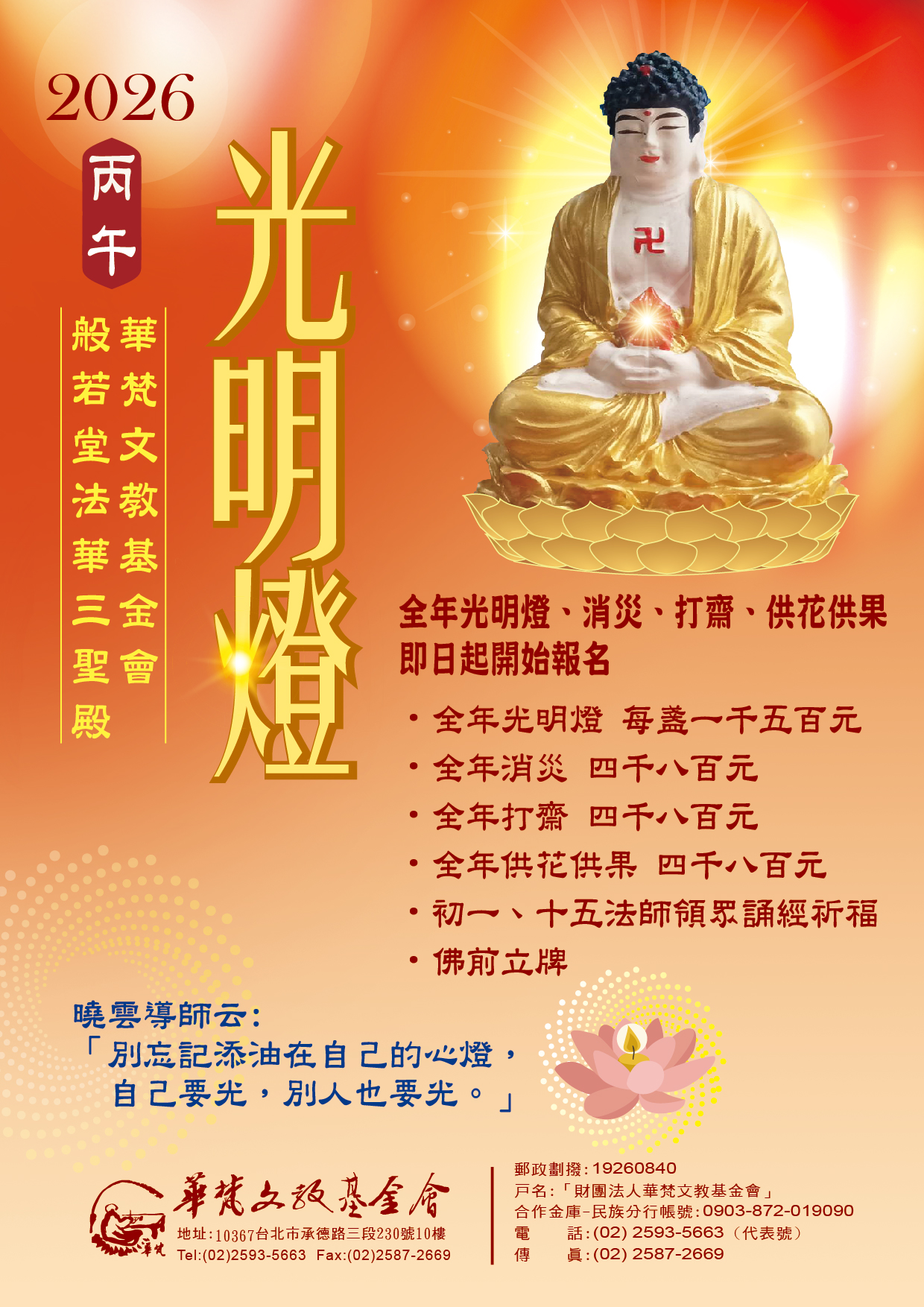 2026丙午年全年光明燈