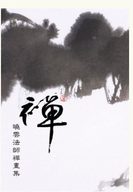 LG-F-007 曉雲法師「禪」畫集