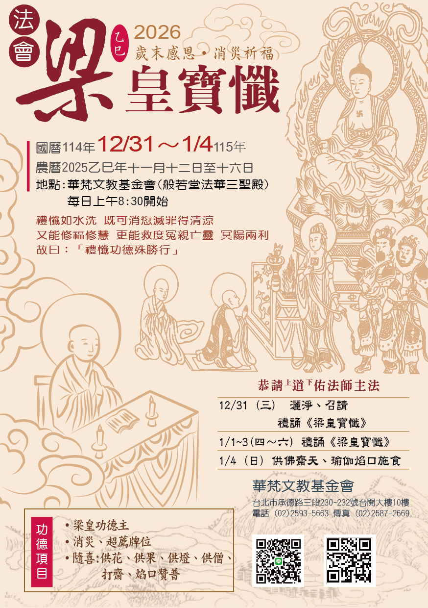 2026消災祈福《梁皇寶懺》法會