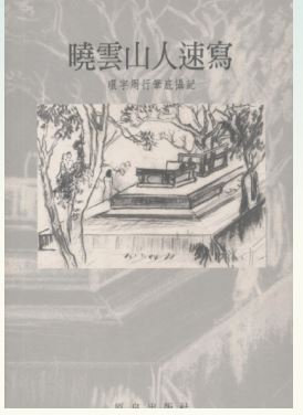 LG-F-004 曉雲山人速寫集