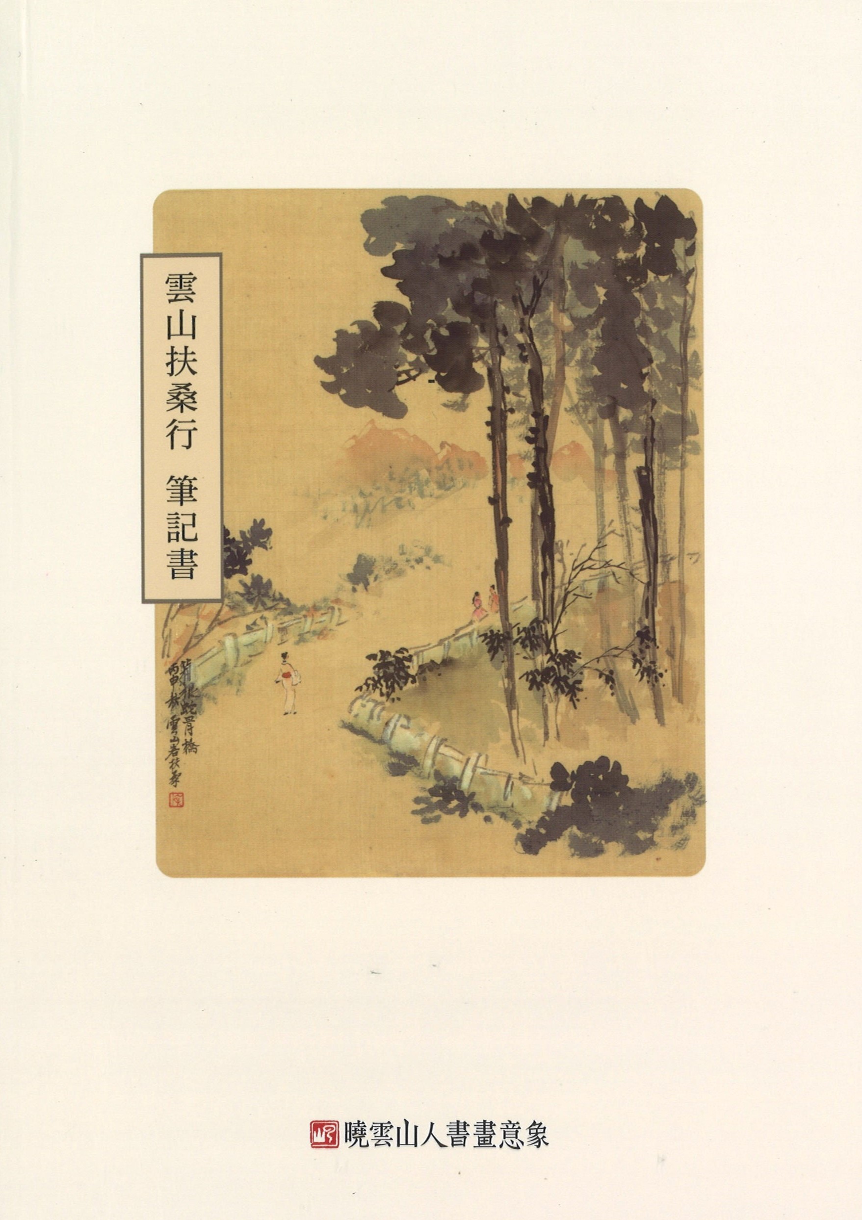 曉雲導師1956年行旅-雲山扶桑行筆記書