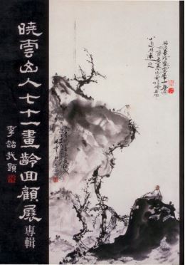 LG-F-003 曉雲山人七十一畫齡 回顧展專輯