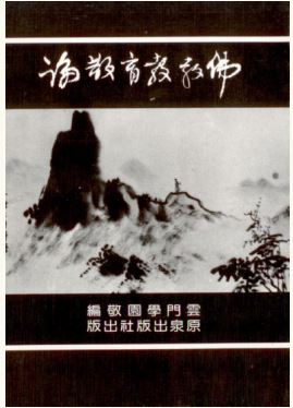 LG-E-005 佛教教育散論