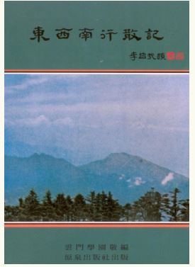 LG-T-006 東西南行散記