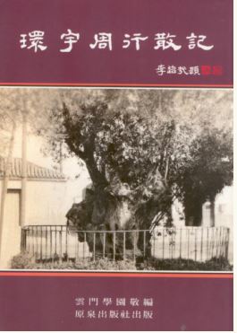 LG-T-005 環宇周行散記