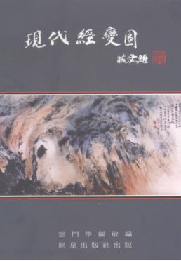 LG-A-008 現代經變圖