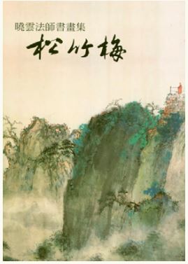 LG-F-006 曉雲法師「松竹梅」書畫集