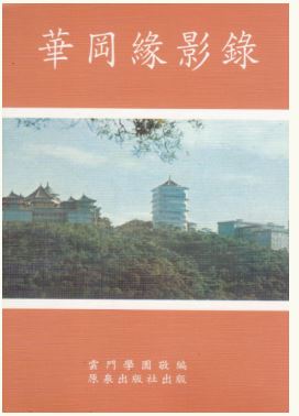 LG-T-001 華岡緣影錄