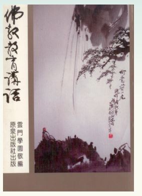 LG-E-004 佛教教育講話