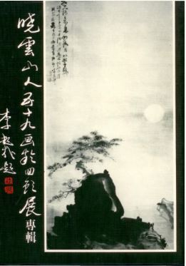 LG-F-001 曉雲山人五十九畫齡 回顧展專輯