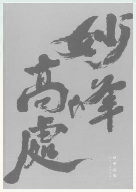 LG-F-015 妙峰高處