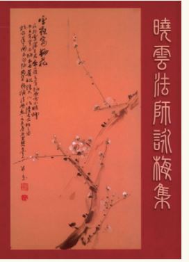 LG-F-005 曉雲法師「詠梅」集