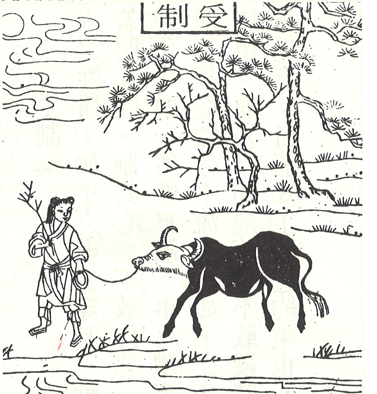 〈受制〉─牧牛十圖之三