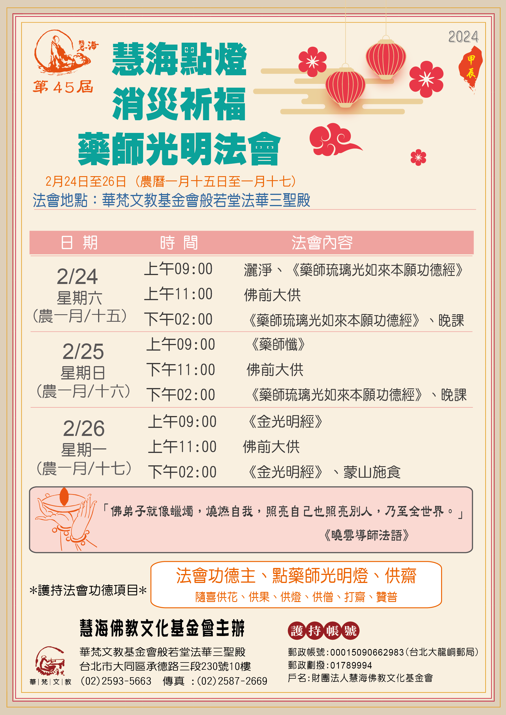 活動預告-第 45 屆慧海點燈消祈福藥師光明法會