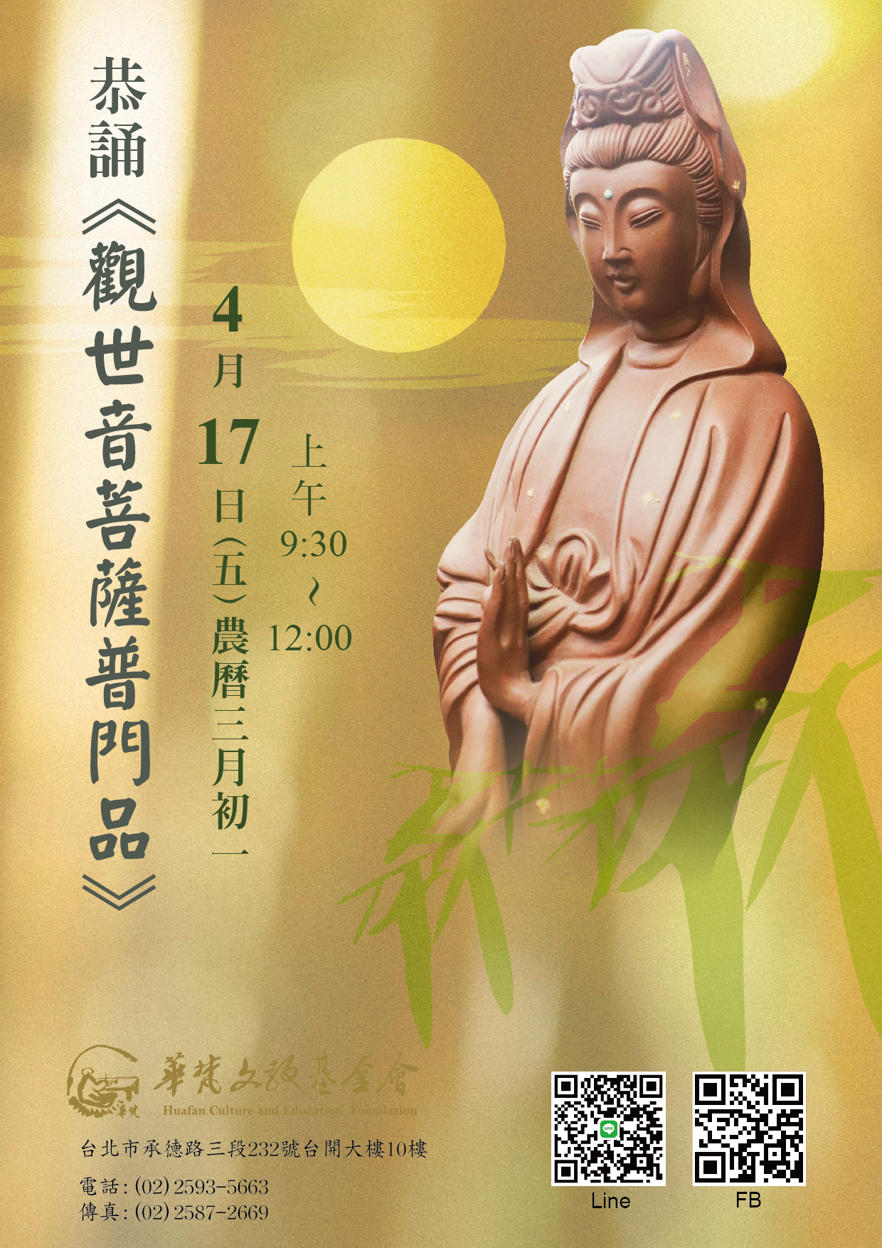 初一十五共修法會_農曆三月初一恭誦《觀世音菩薩普門品》