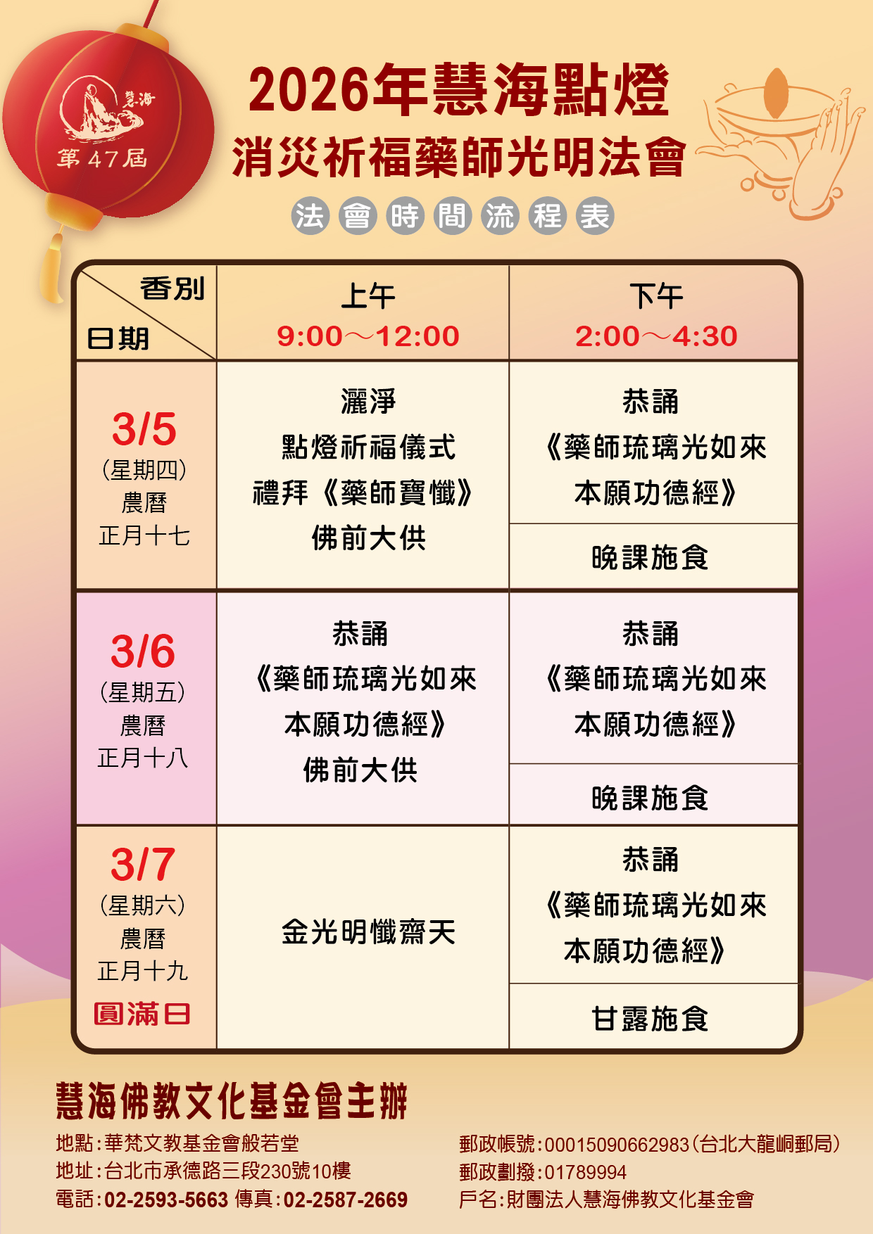 2026第47屆慧海點燈